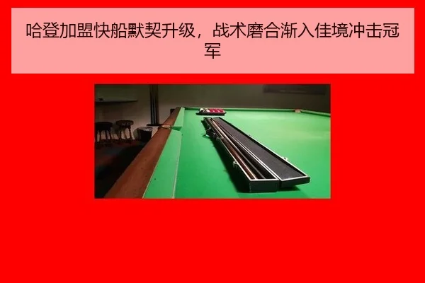 ha-deng-jia-meng-kuai-chuan-mo-qi-sheng-ji-zhan-shu-mo-he-jian-ru-jia-jing-chong-ji-guan-jun-2-236.jpg