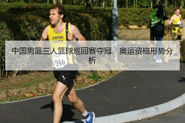 zhong-guo-nan-lan-san-ren-lan-qiu-xun-hui-sai-duo-guan-ao-yun-zi-ge-xing-shi-fen-xi-2-942.jpg