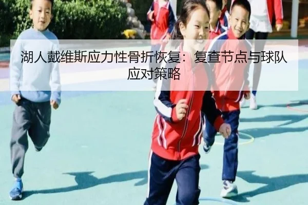 hu-ren-dai-wei-si-ying-li-xing-gu-zhe-hui-fu-fu-cha-jie-dian-yu-qiu-dui-ying-dui-ce-lve-3-928.jpg